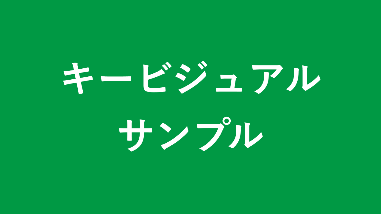 キービジュアルサンプル
