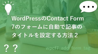 WordPressのContact Form 7のフォームに自動で記事のタイトルを設定する方法2