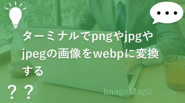 ターミナルでpngやjpgやjpegの画像をwebpに変換する