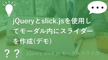 jQueryとslick.jsを使用してモーダル内にスライダーを作成(デモページ)