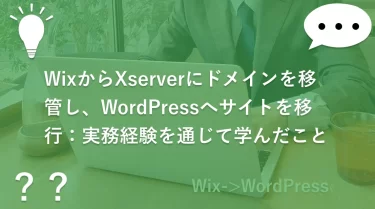 WixからXserverにドメインを移管し、WordPressへサイトを移行：実務経験を通じて学んだこと