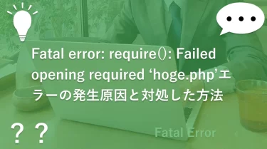 Fatal error: require(): Failed opening required ‘hoge.php’エラーの発生原因と対処した方法