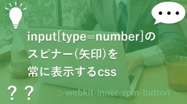 input[type=”number”]のスピナー(矢印)を常に表示するcss