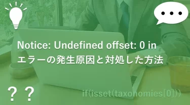 Notice: Undefined offset: 0 inエラーの発生原因と対処した方法