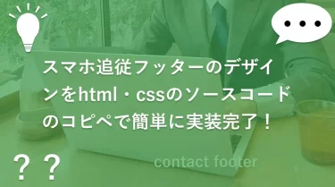 スマホ追従フッターのデザインをhtml・cssのソースコードのコピペで簡単に実装完了！