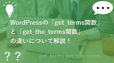 WordPressの「get_terms関数」と「get_the_terms関数」の違いについて解説！