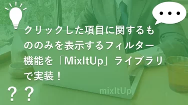 クリックした項目に関するもののみを表示するフィルター機能を「MixItUp」ライブラリで実装！