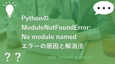 PythonのModuleNotFoundError: No module namedエラーの原因と解消法