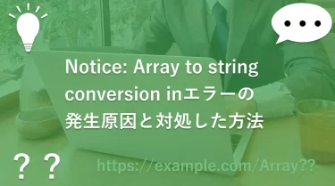Notice: Array to string conversion inエラーの発生原因と対処した方法