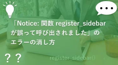 「Notice: 関数 register_sidebar が誤って呼び出されました」のエラーの消し方