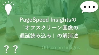 PageSpeed Insightsの「オフスクリーン画像の遅延読み込み」の解消法
