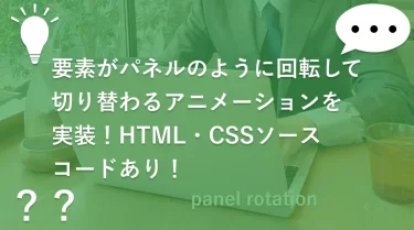 要素がパネルのように回転して切り替わるアニメーションを実装！HTML・CSSソースコードあり！
