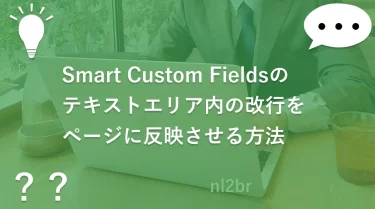 Smart Custom Fieldsのテキストエリア内の改行をページに反映させる方法