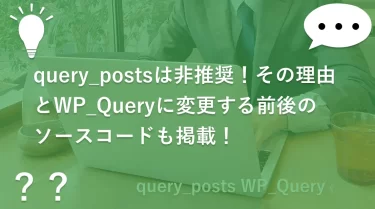 query_postsは非推奨！その理由とWP_Queryに変更する前後のソースコードも掲載！