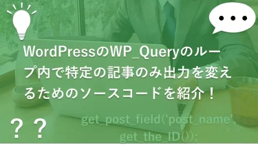 WordPressのWP_Queryのループ内で特定の記事のみ出力を変えるためのソースコードを紹介！