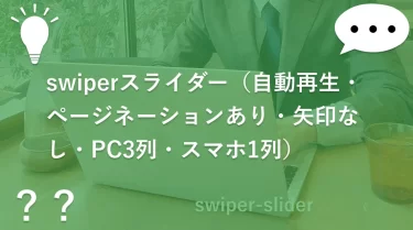 swiperスライダー（自動再生・ページネーションあり・矢印なし・PC3列・スマホ1列）