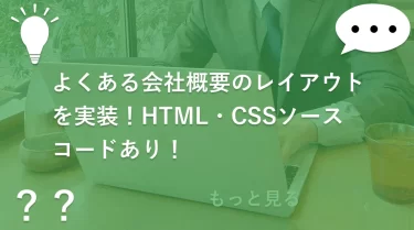 よくある会社概要のレイアウトを実装！HTML・CSSソースコードあり！