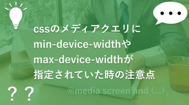 cssのメディアクエリにmin-device-widthやmax-device-widthが指定されていた時の注意点