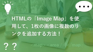 HTMLの「Image Map」を使用して、1枚の画像に複数のリンクを追加する方法！