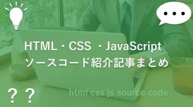 HTML・CSS ・JavaScriptソースコード紹介記事まとめ
