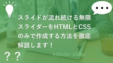 スライドが流れ続ける無限スライダーをHTMLとCSSのみで作成する方法を徹底解説します！