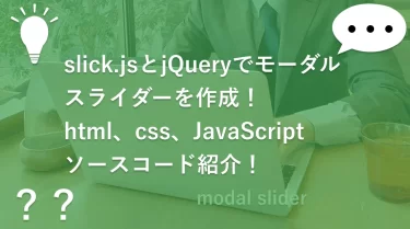 slick.jsとjQueryでモーダルスライダーを作成！html、css、JavaScriptソースコード紹介！