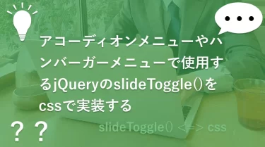 アコーディオンメニューやハンバーガーメニューで使用するjQueryのslideToggle()をcssで実装する