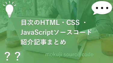 目次のHTML・CSS ・JavaScriptソースコード紹介記事まとめ