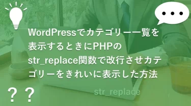 WordPressでカテゴリー一覧を表示するときにPHPのstr_replace関数で改行させカテゴリーをきれいに表示した方法