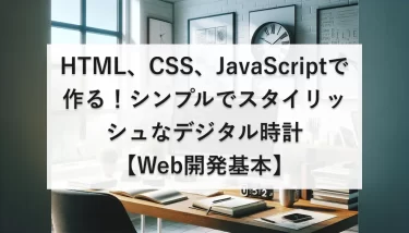 HTML、CSS、JavaScriptで作る！シンプルでスタイリッシュなデジタル時計【Web開発基本】