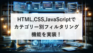HTML,CSS,JavaScriptでカテゴリー別フィルタリング機能を実装！