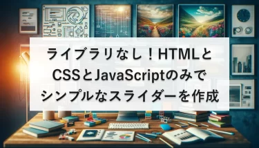 ライブラリなし！HTMLとCSSとJavaScriptのみでシンプルなスライダーを作成