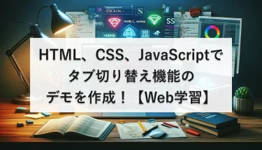 HTML、CSS、JavaScriptでタブ切り替え機能のデモを作成！【Web学習】
